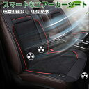【12V専用】ひんやり エアーカーシート 車シート スマートシート 冷却 送風 シートカバー エアコンの風を利用 クール シガーソケット 軽自動車 普通車 前席...