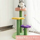 キャットタワー お花型ねこタワー 置き型 爪どき 丸ベッド 3柱の位置設置自由 可愛いデザインで家をオシャレ ねこの遊ぶ場 ハピーねこ 送料無料