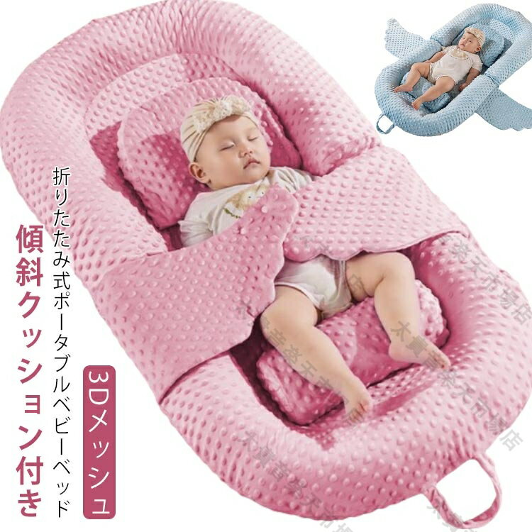 ベッドインベッド 折りたたみ 赤ちゃん ベビーベッド 新生児 寝返り防止 持ち運び クーファン ベビー マット 添い寝 クーファン ポータブル 簡易ベッド 3Dメッシュ 通気性 ひっかき防止 収納バッグ付き 洗濯可 軽量 100%綿 枕付き 傾斜クッション付き モロー反射 送料無料