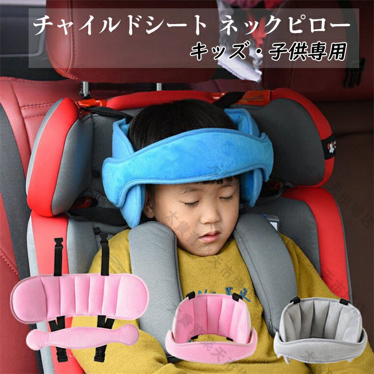 【頭保護】チャイルドシート 首 まくら ネックピロー 枕 うたたねサポート ヘッドレスト 自動車用 旅行頸枕 睡眠クッション 自転車用 児童シート ネックパッド キッズ?子供専用 衝突頭保護