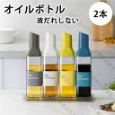 2本セット オイルボトル 液だれしない おしゃれ 油ポット ガラス 醤油差し 液だれしない オイルポット ドレッシングボトル 調味料入れ ステンレス オイル差し...