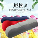 【収納便利】足枕 足置き 低反発 フットレスト 脚枕 洗える 疲れ解消 膝下枕 フットマッサージ 在宅勤務 デスクワーク 癒し グッズ 健康 送料無料