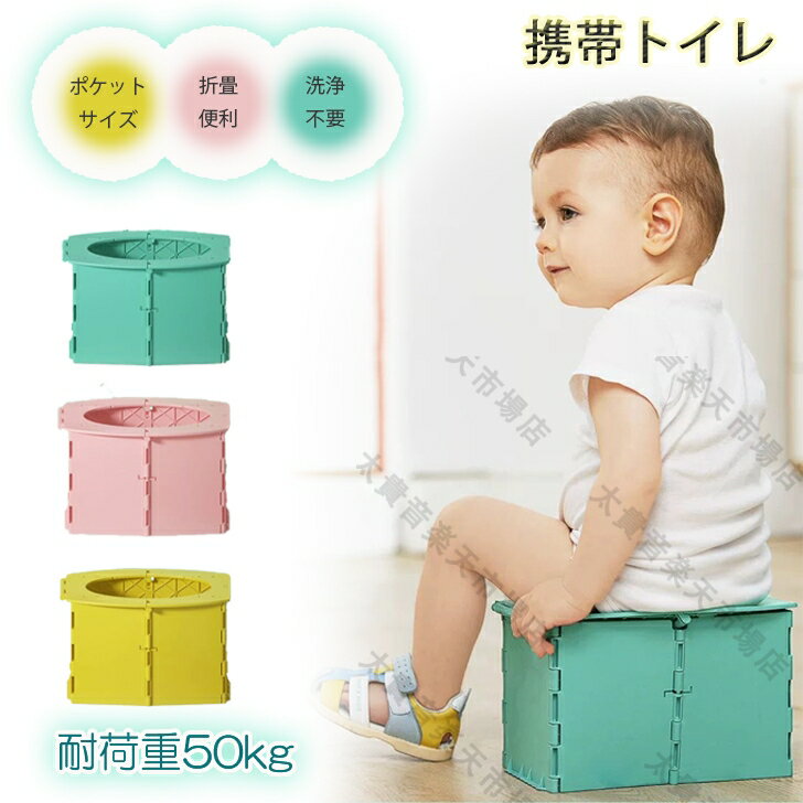 子ども 簡易トイレ 洗える 折りたたみ椅子 携帯トイレ トイレトレーニング お出かけ 車移動 アウトドア 便利トイレ 送料無料