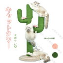 送料無料 キャットタワー サボテン サボテンタイプ 組立簡単 爪とぎ 爪とぎポール 猫 ねこ 麻縄 ペット用 おもちゃ おしゃれ 遊園地 ストレス発散 運動不足...