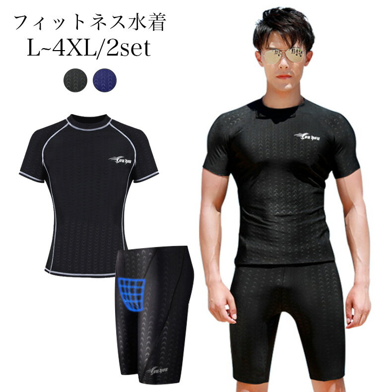 メンズ 水着 上下セット ウェットスーツ 薄手 フィットネス水着 サーフパン スイミング用 高品質 競泳水着 紫外線防止 日焼け防止 防菌防臭・UVカット 吸汗速乾 トレーニング 男性 かっこいい フィット感 スポーツウェア 大きいサイズ 海 プール