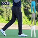 ゴルフウェア メンズ パンツ ゴルフパンツ 敬老の日 春夏 おしゃれ パンツ メンズパンツ ロングパンツ ストレッチ メンズウェア 大きいサイズ~小さいサイズ 父の日 ズボン 送料無料