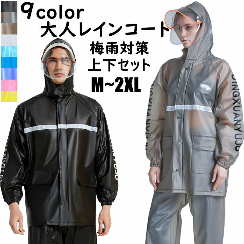 送料無料 2点セットレインスーツ セットアップ フェイスシールド付き 自転車 バイク 軽量 レインウェア 袖付き 袖あり レインジャケット レインパンツ 雨合羽 カッパ 男女兼用 大人 アウトドア コンパクト収納 雨具 撥水加工 通勤 通学 梅雨対策
