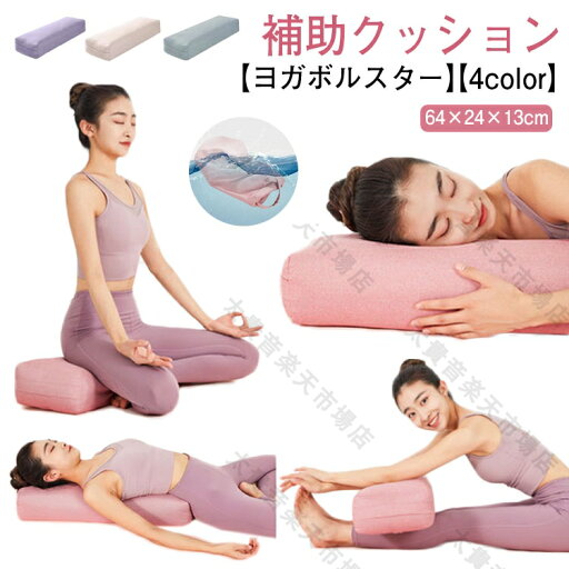 ヨガクッション 補助 枕 プロップス ボルスター ヨガボルスター ヨガ枕 ブロック ヨガ ピラティス クッション ヨガグッズ サポート 補助具 枕 ヨガポール 抱きまくら ポーズ補助 長枕 ストレッチ エクササイズ ヨガ用 健康グッズ 抱き枕 ヨガクッション 補助 枕 プロップス ボルスター ヨガボルスター ヨガ枕 ブロック ヨガ ピラティス クッション ヨガグッズ サポート 補助具 枕 ヨガポール 抱きまくら ポーズ補助 長枕 ストレッチ エクササイズ ヨガ用 健康グッズ 抱き枕