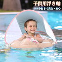子供用 浮き輪 ベビー 赤ちゃん うきわ 浮輪 スイミングリング フロート 水泳補助具 SPF50+ 水泳 水遊び 3-36ヶ月適用 取り外し可能なサンキャノピー シートベルト付き プール ビーチ 海水浴 水遊び 水泳 プール 水泳用品 幼児用 キッズ
