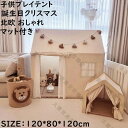【送料無料】子供部屋 テント+フロアマット テントハウス キッズテント 室内室外 ハウステント プレイハウス 睡眠テント 秘密基地 子供テント キッズテント 隠...
