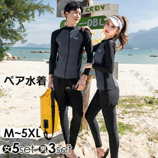 水着 体型カバー ラッシュガード 大きいサイズ 長袖 ペアルック水着 女性5点上下セット/男性3点セット UVカット プール UV対策 紫外線対策 フィットネス カップルセット 長袖 レディース 4点セット メンズ 3点セット 水陸両用 UVカット 速乾 水着 体型カバー ラッシュガード 大きいサイズ 長袖 ペアルック水着 女性5点上下セット/男性3点セット UVカット プール UV対策 紫外線対策 フィットネス カップルセット 長袖 レディース 4点セット メンズ 3点セット 水陸両用 UVカット 速乾