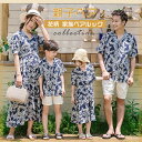 親子コーデ 親子 ペアルック アロハシャツ メンズ 親子ペア アロハシャツ 親子お揃い 親子 コーデ 親子ペア 家族ペアルック 親子お揃い ママ パパ レディー...