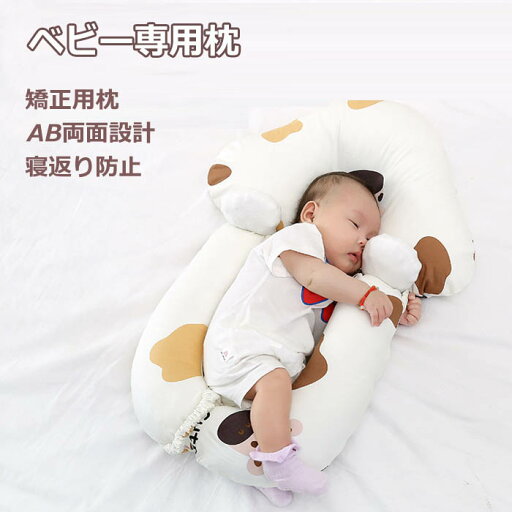 ベビー枕 向き癖 矯正 赤ちゃん まくら 新生児 クッション 出産祝い 出産準備 寝ハゲ 寝姿矯正 頭の形 ギフト 洗える ベビー 枕 向きぐせ 寝返り防止 絶壁防止 かわいい 子供 子ども 首枕 抱き枕 落下防止 昼寝 ベビーまくら 添い寝 送料無料 ベビー枕 向き癖 矯正 赤ちゃん まくら 新生児 クッション 出産祝い 出産準備 寝ハゲ 寝姿矯正 頭の形 ギフト 洗える ベビー 枕 向きぐせ 寝返り防止 絶壁防止 かわいい 子供 子ども 首枕 抱き枕 落下防止 昼寝 ベビーまくら 添い寝 送料無料