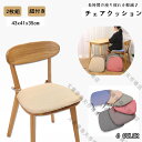 椅子クッション チェアクッション 2枚セット チェアパッド 椅子 車 ひも付き 洗える ダイニングチェア クッション 座面クッション おしゃれ 北欧 イスクッシ...
