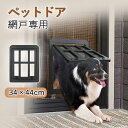 ペットドア 網戸専用 犬猫出入り口 ロック可能 ワンちゃん用ドア 犬ドア 猫犬用 中 大型犬用 ペットゲート ドッグドア いぬドア ペット用品 犬用品 犬や猫が...