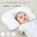 ベビーまくら まくら ベビー枕 出産祝い ベビーまくら 絶壁防止 向き癖防止 赤ちゃん 0-3歳に適用 出産準備 ドーナツまくら 丸ごと洗える まくら 枕 ベビ...