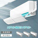 エアコン風よけ エアコン 風よけ 57cm~105cm 冷房対策 エアコン風向き調整 風除け 風の直撃防止 長さ調整可 エアコン風よけカバー 風向き 換気 強力接着 エアコンルーバー 冷房 暖房 節電 冷房病対策 四季通用 自由調整 送料無料