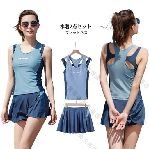 フィットネス水着 レディース 水着2点セット スカート パンツ付き パット付き ワイヤレス 水着 スポーツ用 練習着 競技水着 セパレート 小胸 温泉水着 海水浴 送料無料 フィットネス水着 レディース 水着2点セット スカート パンツ付き パット付き ワイヤレス 水着 スポーツ用 練習着 競技水着 セパレート 小胸 温泉水着 海水浴 送料無料