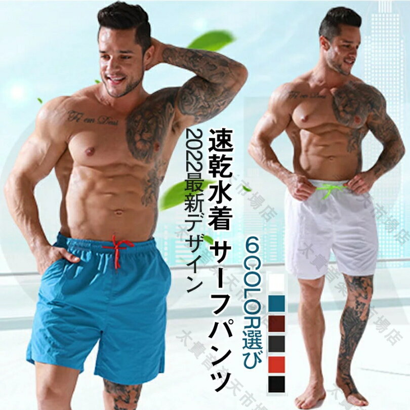 送料無料 水着 メンズ メンズ水着 サーフパンツ 海水パンツ ビーチショーツ 無地 水陸両用 ハーフパンツ ゴムウエスト 通気 速乾 ボードショーツ(6カラー ホワイト 水色 ブラック オレンジ)