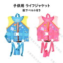 子供用 ライフジャケット 男の子 女の子 キッズ用 ジュニア用 フローティングベスト 股下ベルト付き 救命胴衣 子ども用 マリンスポーツ マリンレジャー スノー...
