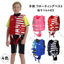 子供用 ライフジャケット 男の子 女の子 キッズ用 ジュニア用 フローティングベスト 股下ベルト付き 救命胴衣 子ども用 マリンスポーツ マリンレジャー スノー...