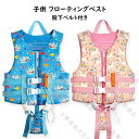供用 ライフジャケット 男の子 女の子 キッズ用 ジュニア用 笛付 フローティングベスト 股下ベルト付き 救命胴衣 子ども用 マリンスポーツ マリンレジャー ス...