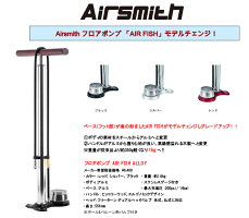 【AIRSMITH】AIRFISHALLOYフロアポンプ空気入れ仏式/米式に対応