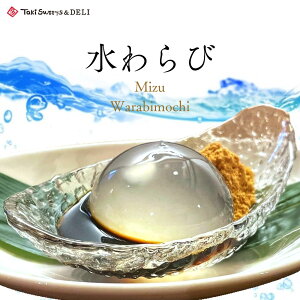 ★ 6個入 水わらび ★ 楽天ランキング 1位 母の日 父の日 本わらび 送料無料 ギフト 和菓子 わらび餅 スイーツ お取り寄せ お礼 内祝い ぷるぷる 餅 岐阜 かわいい おしゃれ 美味しい なめらか おすすめ わらび 快気祝 人気 子供 美味しい プレゼント きな粉 黒蜜 ★