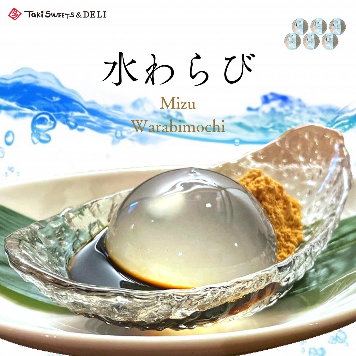 ★ 6個入 水わらび ★ 楽天ランキング 1位 母の日 父の日 本わらび粉使用 送料無料 ギフト 和菓子 わらび餅 スイーツ お取り寄せ お礼 内祝い ぷるぷる 瑞々しい 餅 岐阜 かわいい おしゃれ おすすめ わらび 快気祝 人気 子供 お返し プレゼント きな粉 黒蜜 ★