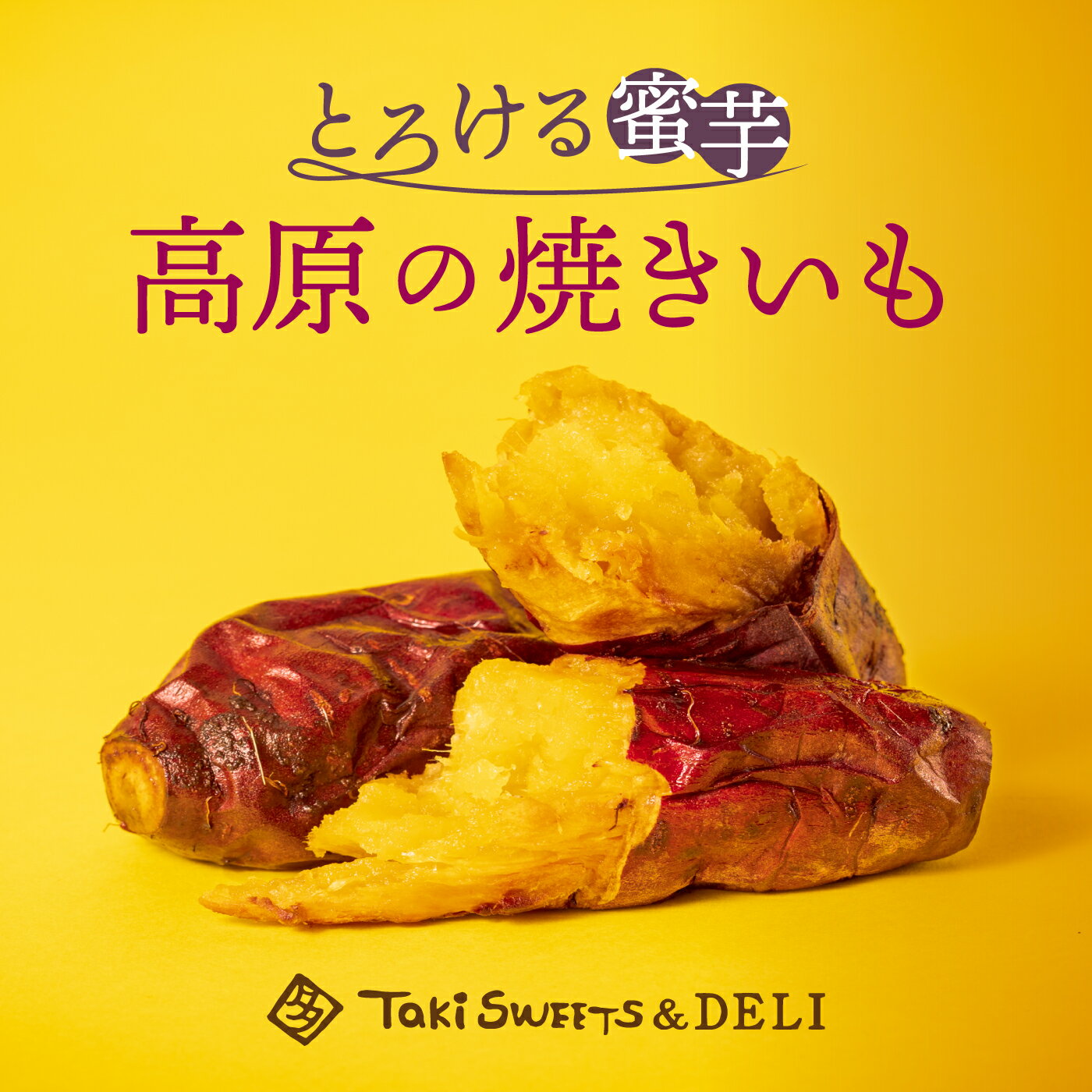 楽天スイーツ ギフト TakiSweets＆DELIリピート限定5％off ★ 3kg入 高原の焼き芋 冷凍 ★ さらにお得 焼き芋 焼芋 甘い 冷凍 メーカー 蜜芋 さつまいも さつま芋 やきいも ヤキイモ sweet potato スイートポテト スイーツ なめらか とろける 母の日 父の日 ギフト 内祝 ギフト タキスイーツ 送料無料 おすすめ