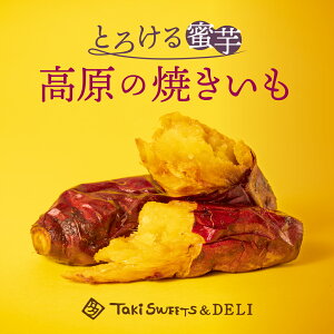 リピート限定5%off ★ 3kg入 高原の焼き芋 冷凍 ★ さらにお得 焼き芋 焼芋 甘い 冷凍 メーカー 蜜芋 さつまいも さつま芋 やきいも ヤキイモ sweet potato スイートポテト スイーツ なめらか とろける 母の日 父の日 ギフト 内祝 ギフト タキスイーツ 送料無料 おすすめ