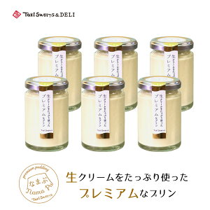 ★ 6個入なまぷ ★ 生クリームをたっぷり使ったプレミアムなプリン ★ ギフト 楽天ランキング 1位 内祝 ギフト スイーツ お取り寄せ 内祝い お返し 出産 結婚 クリーム タキスイーツ 送料無料 おすすめ プリン 洋菓子ギフト スイーツ手土産