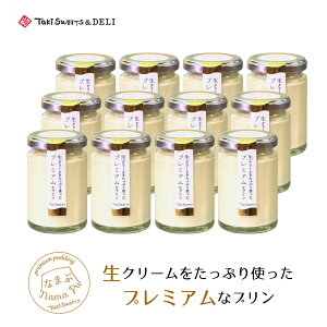 ★ 12個入なまぷ ★ 生クリームをたっぷり使ったプレミアムなプリン ★ ギフト お取り寄せ 内祝い お返し 出産 結婚 クリーム タキスイーツ 楽天ランキング 1位 送料無料 おすすめ プリン プリンギフト 洋菓子ギフト スイーツ 手土産 濃厚 おすすめ