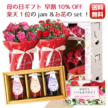 ★★★早割10％off！花と楽天1位のjam3本set！母の日ギフト2021★ 母の日 楽天1位 ギフト プレゼント スイーツ 花 カーネーション 花とスイーツ 贈り物 おしゃれ ありがとう かわいい お祝い 早割 生花 鉢植え 送料無料 感謝 mother'sday★