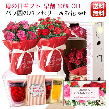 ★早割10％off！花とスイーツのset！母の日ギフト2021★ 母の日 ギフト プレゼント スイーツ 花 バラゼリー カーネーション 花とスイーツ 贈り物 おしゃれ ありがとう かわいい お祝い 早割 生花 鉢植え 送料無料 感謝 mother'sday お花 ★