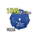 (10枚セット) 津村鋼業 ツムラ 草刈刃 ブルーカッター 8枚刃 255×1.4×8P