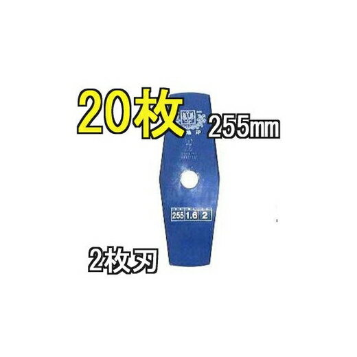 20枚セット ツムラ 草刈刃 ブルーカッター 2枚刃 255 1.6 2枚入 10 津村鋼業