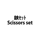 【海外免税】鋏セット Scissors set(200)