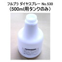 (500ml用タンクのみ) フルプラ ダイヤスプレー No.530 ロングピストル 500mL zm