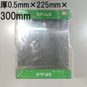 (訳あり処分特価) ステンレス板 0.5mm×225mm×300mm ※1枚限り