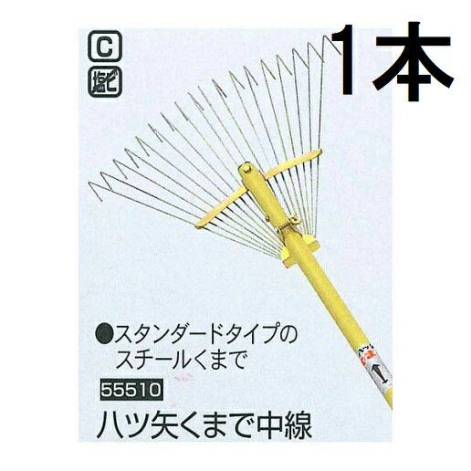 八ッ矢工業 熊手 (くまで) 中線 (18本爪) スチールレーキ 55510 (八ツ矢 スチール熊手 ヤツヤ 金くまで)