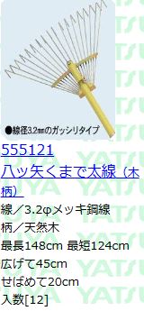 (12本セット特価) 八ッ矢工業 熊手 八ツ矢くまで 太線 木柄 (18本爪) スチールレーキ スチール熊手 ヤツヤ 金くまで 555121