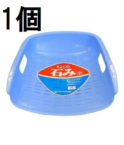 アロン化成 石み (小) ブルー 石箕 いしみ てみ