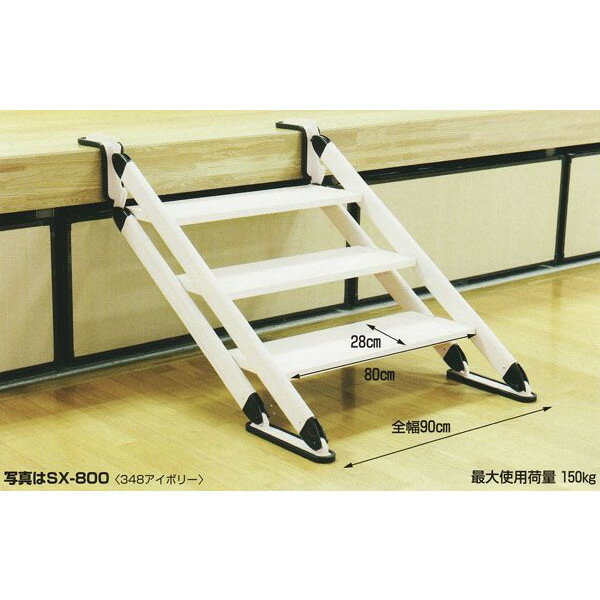 樂天商城 - ハラックス アルミ製 移動階段 ネオステップ SX-800 床を傷つけないゴム製滑り止め付 (法人個人選択)