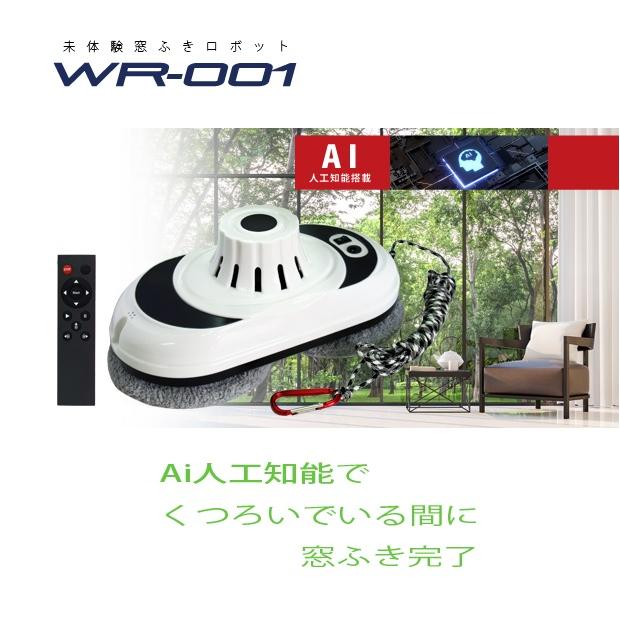 AI機能搭載 自動 窓拭きロボット WR-001　富士倉 安心の国内メーカー1年保証