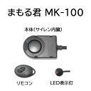 盗難予防警報器 まもる君 MK-100 (盗難予防 警報機 三晃精機)