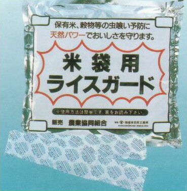 (5個セット特価) 米袋用 防虫防湿剤 ライスガード 乾燥剤 虫喰い予防 米ガード 坂本石灰工業