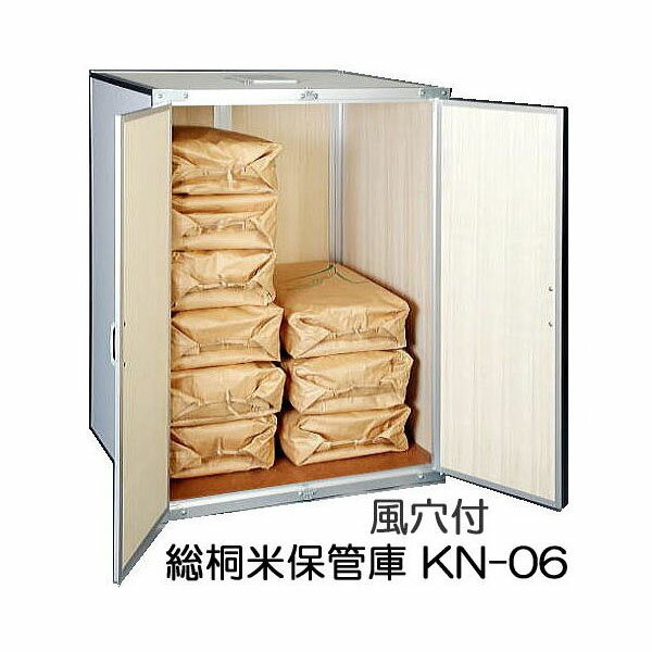 (欠品、2026年春以降) 総桐材 米収納庫 (米保管庫) 通気孔付き KN-06型 6俵用 （30kg袋×12）K-06の後継..
