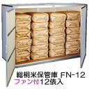 総桐材 米保管庫 (米収納庫) ファン付 FN-12 12俵用(30kg袋×24)F-12の後継 組立式 総桐米保管庫 川辺製作所