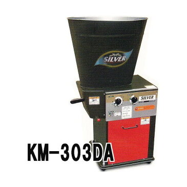 シルバー 精米機 循環式精米機 KM-303DA 玄米30kg 単相450W 水田工業 アグリテクノ矢崎